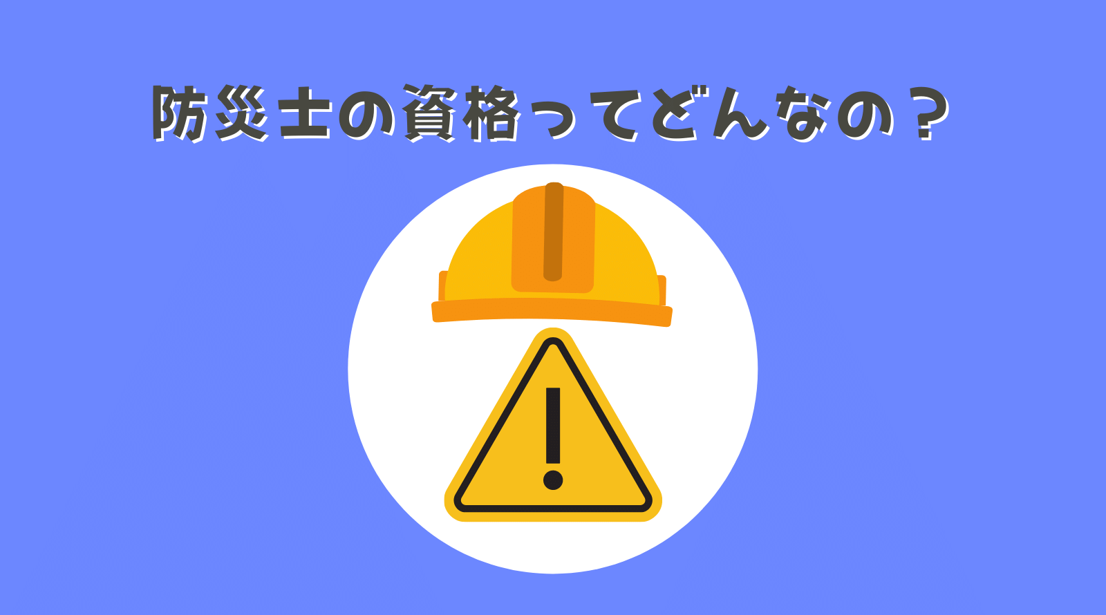 防災士の資格取得 難易度はどれくらい 合格率 受験方法も解説