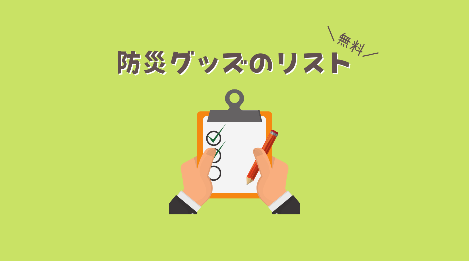 防災士の資格取得 難易度はどれくらい 合格率 受験方法も解説